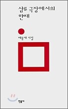 삼류 극장에서의 한때