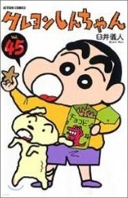 クレヨンしんちゃん 45