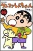クレヨンしんちゃん 45