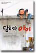 담을 넘는 아이