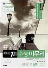 PASSING CODE #708 수능마무리 사탐영역 윤리(윤리와 사상 + 전통 윤리) (8절)(2007년)