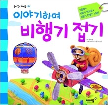 이야기하며 비행기 접기