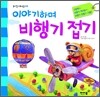이야기하며 비행기 접기