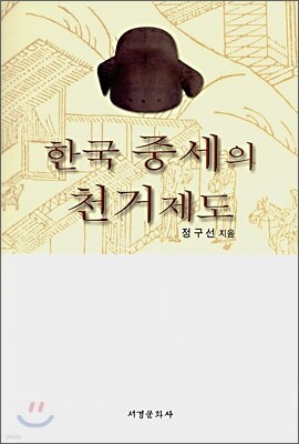 한국 중세의 천거제도