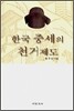 한국 중세의 천거제도