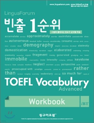 빈출 1순위 TOEFL VOCABULARY Advanced WORKBOOK