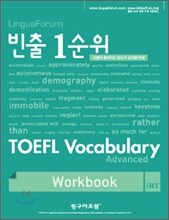 빈출 1순위 TOEFL VOCABULARY Advanced WORKBOOK