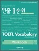 빈출 1순위 TOEFL VOCABULARY Advanced WORKBOOK