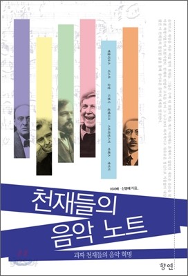 천재들의 음악 노트