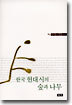 한국 현대시의 숲과 나무