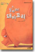 날아라! 돼지꼬리
