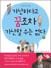 어린이를 위한 가난하다고 꿈조차 가난할 수는 없다 1