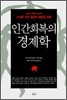 인간회복의 경제학
