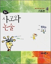 EBS 중학 사고와 논술 기초편 (2007년)