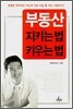 부동산 지키는 법 키우는 법