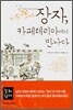장자, 카페테리아에서 만나다