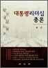 대통령 리더십 총론