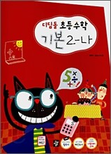 디딤돌 초등수학 기본 2-나 (2007년)