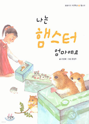 나는 햄스터 엄마예요