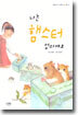 나는 햄스터 엄마예요