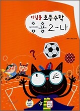 디딤돌 초등수학 응용 2-나 (2007년)