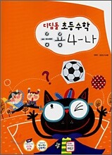 디딤돌 초등수학 응용 4-나 (2007년)