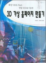 3D 가상 홈페이지 만들기