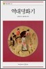 역대명화기