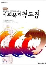 사회복지 척도집