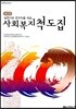 사회복지 척도집