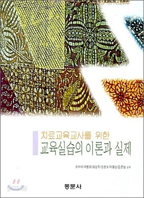 교육실습의 이론과 실제