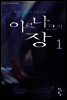 이르나크의 장 1