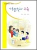 아동문학과 교육