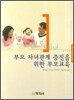 부모 자녀관계 증진을 위한 부모교육