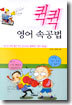 퀵퀵 영어 속공법