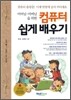 어머님 아버님을 위한 컴퓨터 쉽게 배우기