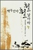백두산아 훨훨 날아라