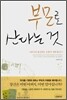 부모로 산다는 것