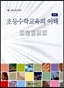 초등수학교육의 이해