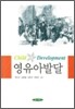 영유아발달