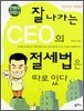 잘 나가는 CEO의 절세법은 따로 있다
