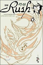 러쉬 6