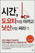 시간, 도요타처럼 아끼고 닛산처럼 써라