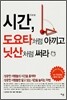 시간, 도요타처럼 아끼고 닛산처럼 써라