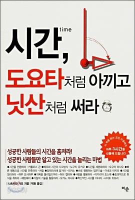 시간, 도요타처럼 아끼고 닛산처럼 써라