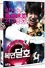복면달호