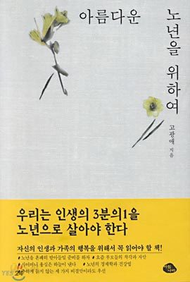 아름다운 노년을 위하여