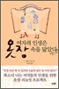 여자의 인생은 옷장 속을 닮았다