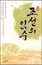 역주 조선의 임수