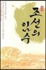 역주 조선의 임수